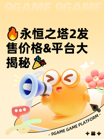 🔥永恒之塔2发售价格&amp;平台大揭秘🎉截图1