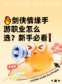 🔥剑侠情缘手游职业怎么选？新手必看❗