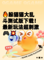 🔥躲猫猫大乱斗测试版下载！最新玩法超刺激🎮💥