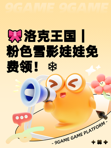🎀洛克王国｜粉色雪影娃娃免费领！❄截图1