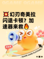 💥幻刃奇美拉闪退卡顿？加速器来救🔥