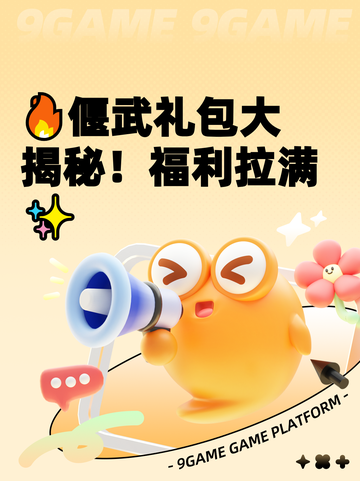 🔥偃武礼包大揭秘！福利拉满✨截图1