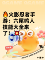 🔥火影忍者手游：六尾鸣人技能大全来了！💥