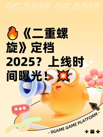🔥《二重螺旋》定档2025？上线时间曝光！💥截图1