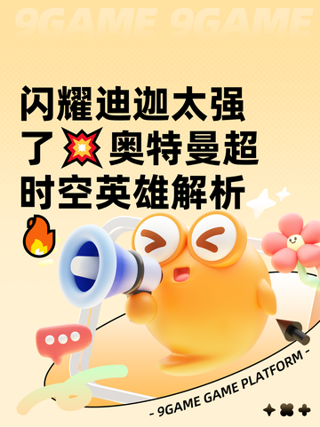 闪耀迪迦太强了💥奥特曼超时空英雄解析🔥截图1