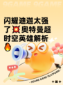 闪耀迪迦太强了💥奥特曼超时空英雄解析🔥