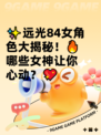 ✨远光84女角色大揭秘！🔥哪些女神让你心动？💖