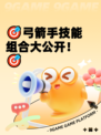 🎯弓箭手技能组合大公开！🎯