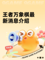 王者万象棋最新消息介绍