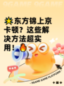 🌟东方锦上京卡顿？这些解决方法超实用！🔥