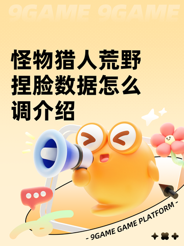 怪物猎人荒野捏脸数据怎么调介绍截图1