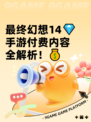 最终幻想14💎手游付费内容全解析！💰