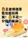 🔥王者将魂零氪也能玩得爽！💰不花一分钱的秘诀💡