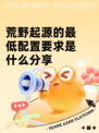 荒野起源的最低配置要求是什么分享