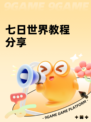 七日世界教程分享
