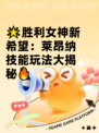 🌟胜利女神新希望：莱昂纳技能玩法大揭秘🔥