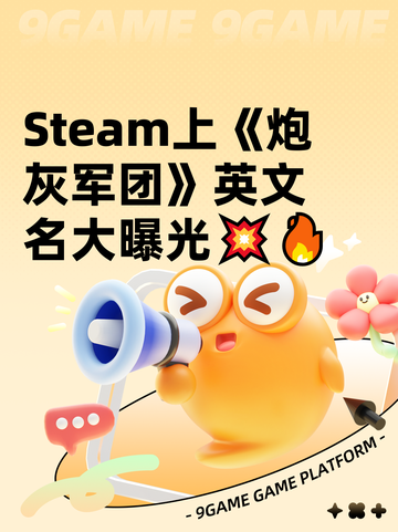 Steam上《炮灰军团》英文名大曝光💥🔥截图1