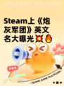 Steam上《炮灰军团》英文名大曝光💥🔥