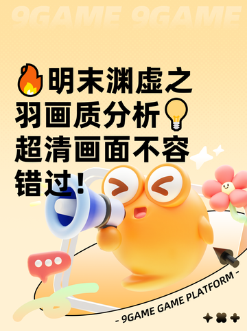 🔥明末渊虚之羽画质分析💡超清画面不容错过！截图1
