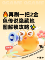 🔥再刷一把2金色传说隐藏地图解锁攻略✨