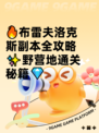 🔥布雷夫洛克斯副本全攻略✨野营地通关秘籍💎