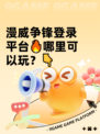 漫威争锋登录平台🔥哪里可以玩？👇
