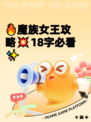 🔥魔族女王攻略💥18字必看✨