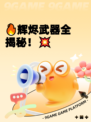 🔥辉烬武器全揭秘！💥