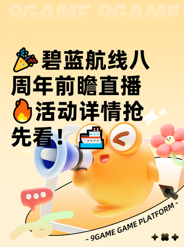🎉碧蓝航线八周年前瞻直播🔥活动详情抢先看！🚢截图1