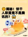 🍪揭秘！饼干人联盟竟不是腾讯的？😱