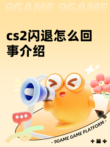 cs2闪退怎么回事介绍截图1
