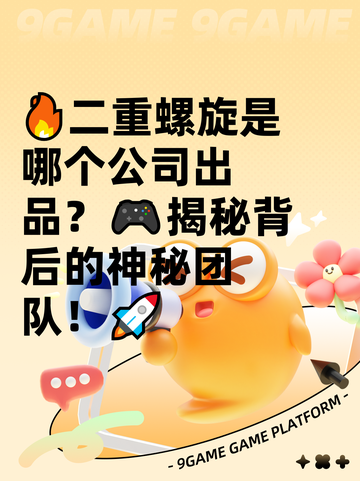🔥二重螺旋是哪个公司出品？🎮揭秘背后的神秘团队！🚀截图1