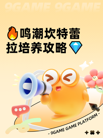 🔥鸣潮坎特蕾拉培养攻略💎截图1