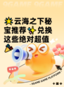 🌟云海之下秘宝推荐✨兑换这些绝对超值🎉