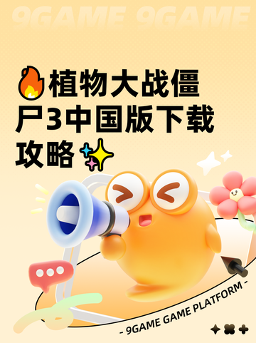 🔥植物大战僵尸3中国版下载攻略✨截图1