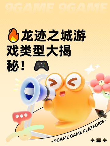 🔥龙迹之城游戏类型大揭秘！🎮截图1
