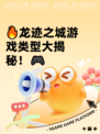 🔥龙迹之城游戏类型大揭秘！🎮