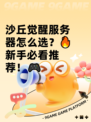 沙丘觉醒服务器怎么选？🔥新手必看推荐！🎮