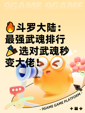 🔥斗罗大陆：最强武魂排行🎉选对武魂秒变大佬！截图1