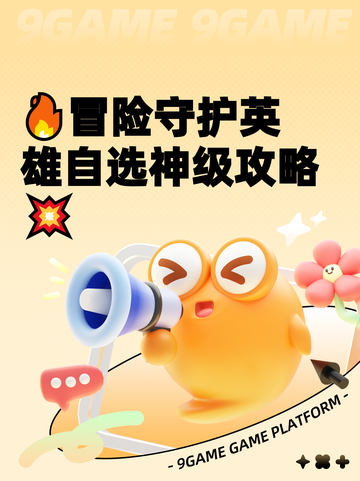 🔥冒险守护英雄自选神级攻略💥截图1