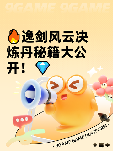 🔥逸剑风云决炼丹秘籍大公开！💎截图1