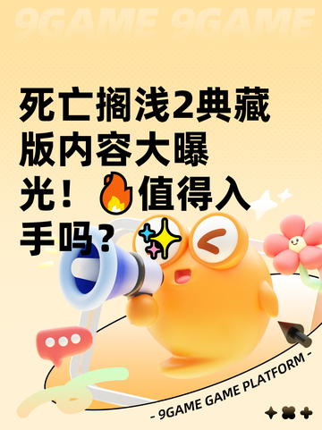 死亡搁浅2典藏版内容大曝光！🔥值得入手吗？✨截图1