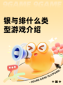 银与绯什么类型游戏介绍