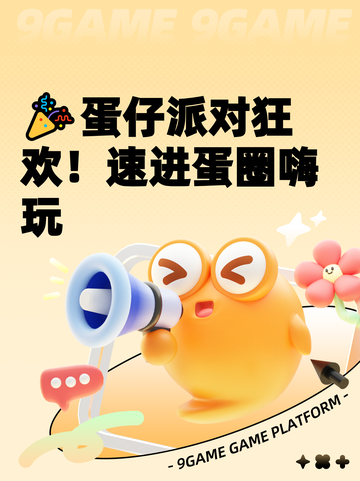 🎉蛋仔派对狂欢！速进蛋圈嗨玩截图1