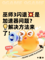 巫师3闪退💥是加速器问题？💡解决方法来了！
