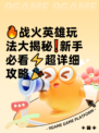 🔥战火英雄玩法大揭秘❗新手必看⚡超详细攻略🎉