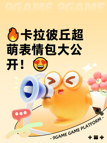 🔥卡拉彼丘超萌表情包大公开！😍截图1