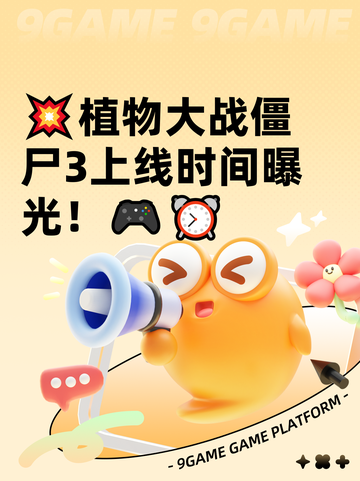 💥植物大战僵尸3上线时间曝光！🎮⏰截图1