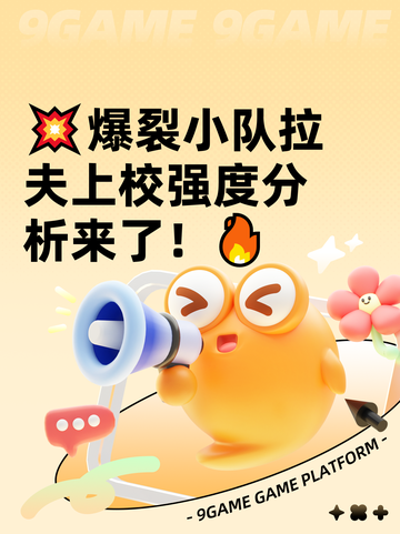 💥爆裂小队拉夫上校强度分析来了！🔥截图1