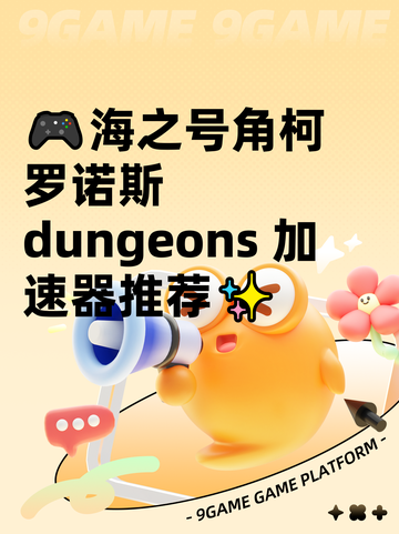 🎮海之号角柯罗诺斯 dungeons 加速器推荐✨截图1